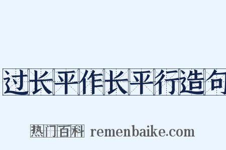 过长平作长平行造句是什么意思的图片